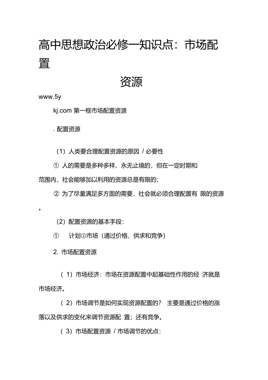 高中思想政治必修一知识点：市场配置资源_第1页