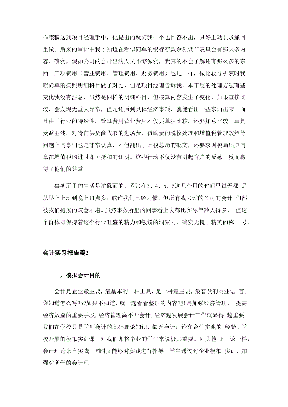 2023会计实习报告范文锦集7篇_第4页