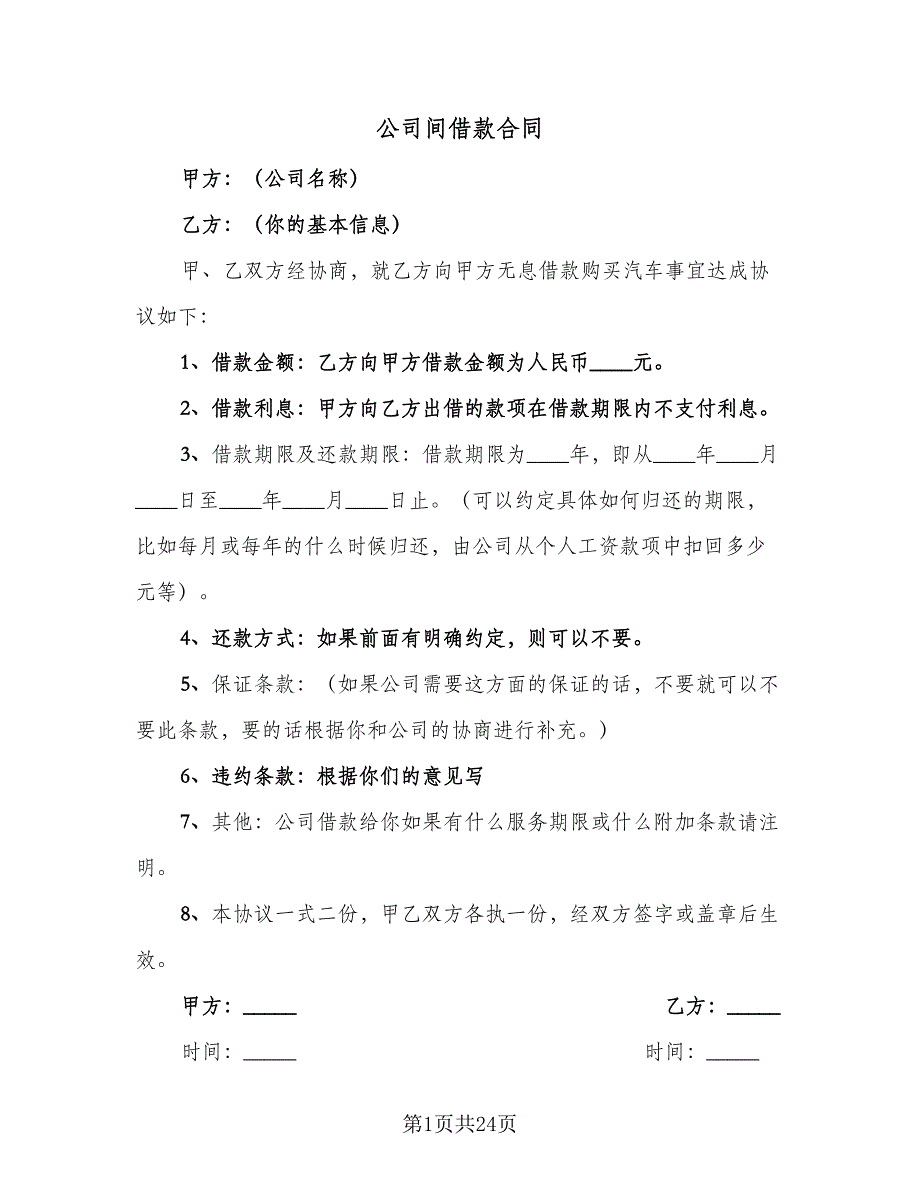 公司间借款合同（9篇）.doc_第1页