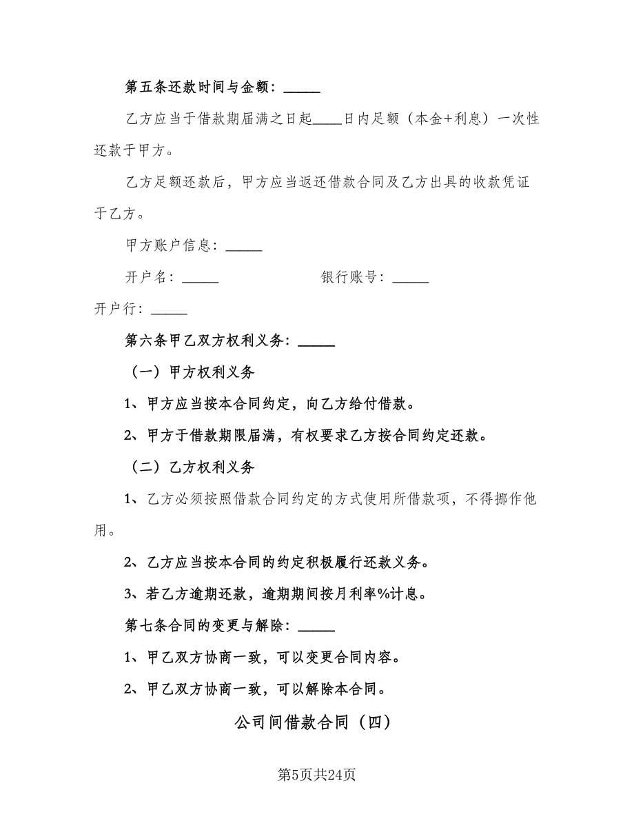 公司间借款合同（9篇）.doc_第5页