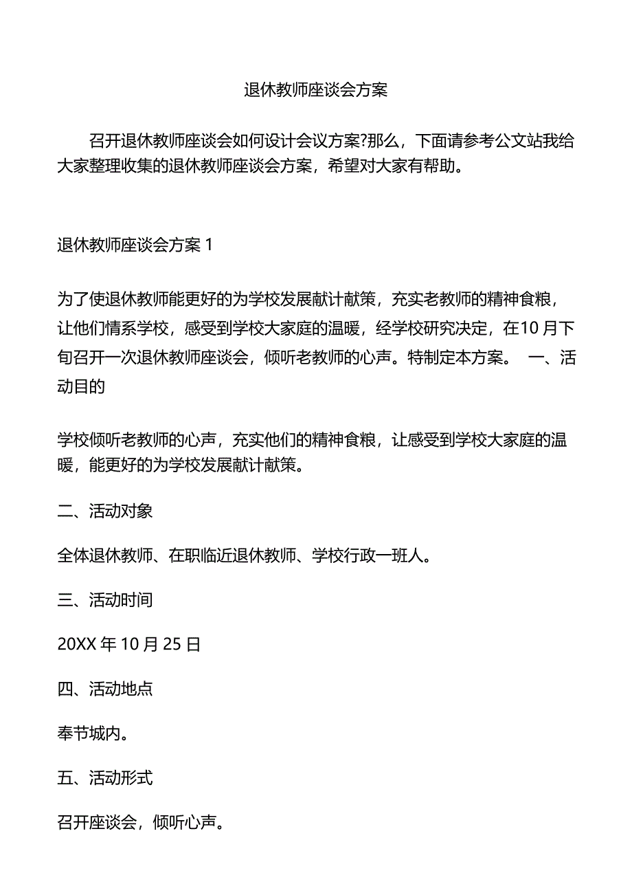 退休教师座谈会方案.doc_第1页