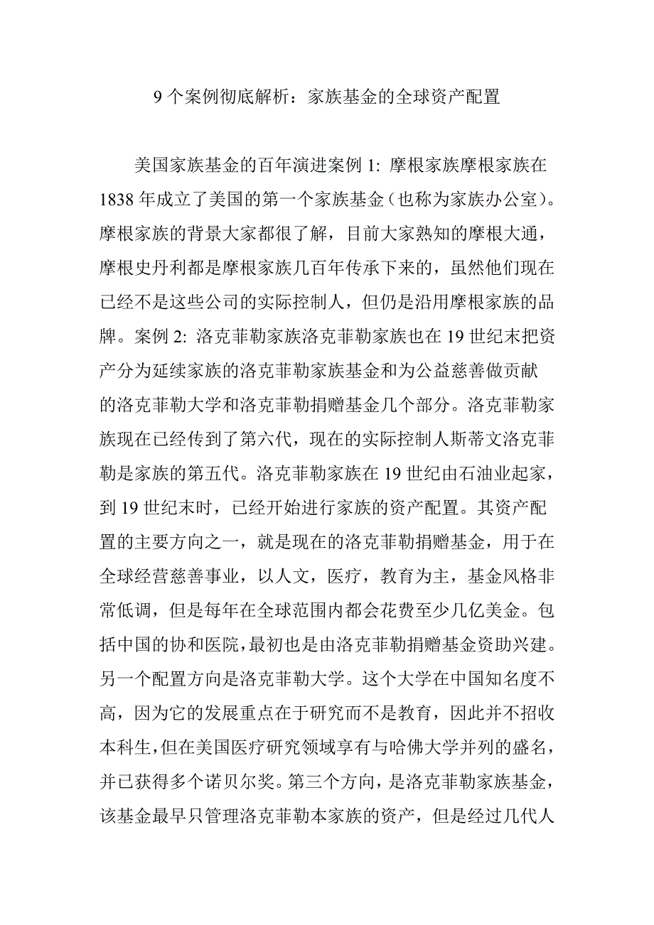 9个案例彻底解析家族基金的全球资产配置_第1页