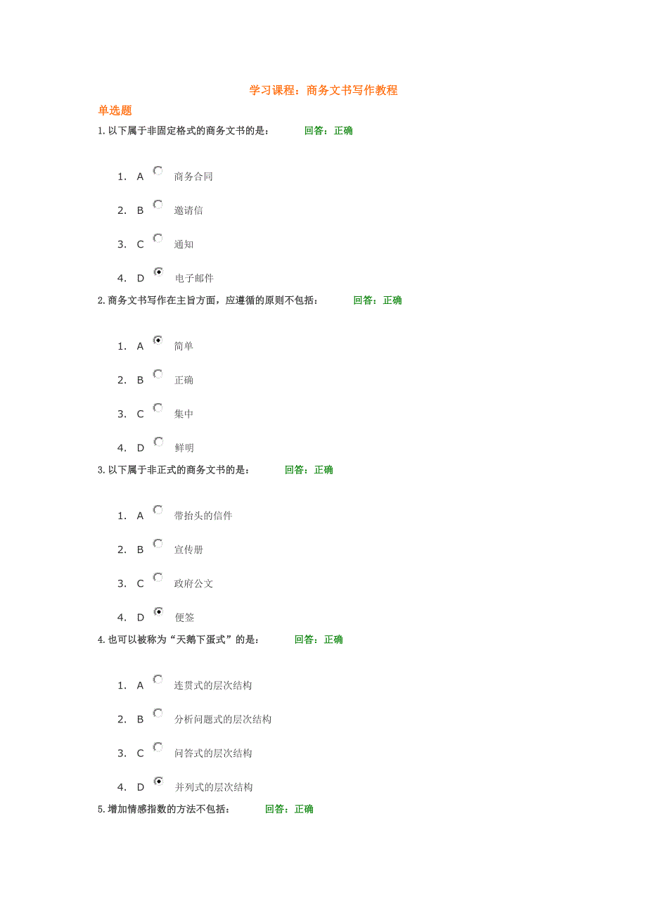 (时代光华)商务文书写作教程(满分答案)_第1页