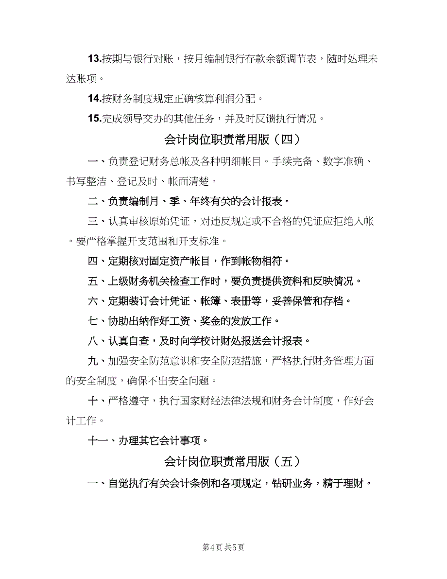 会计岗位职责常用版（5篇）_第4页