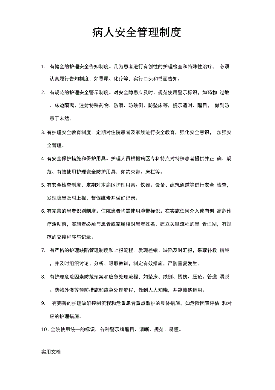 病人安全管理制度_第1页