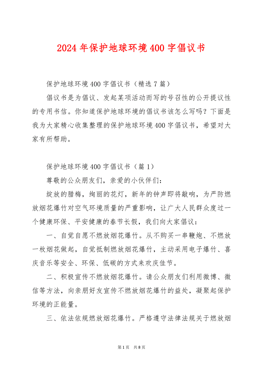 2024年保护地球环境400字倡议书_第1页