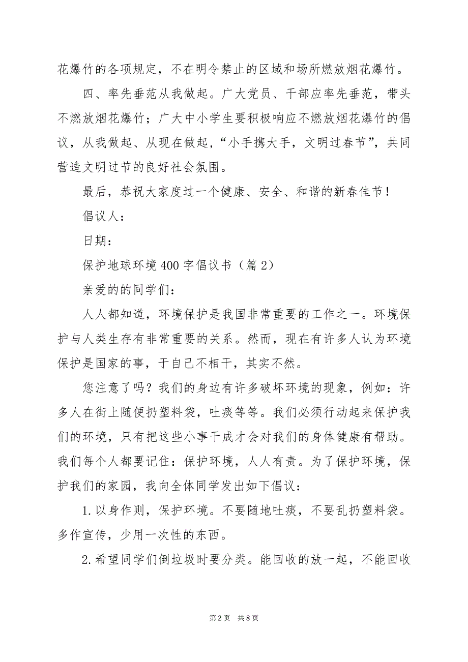 2024年保护地球环境400字倡议书_第2页