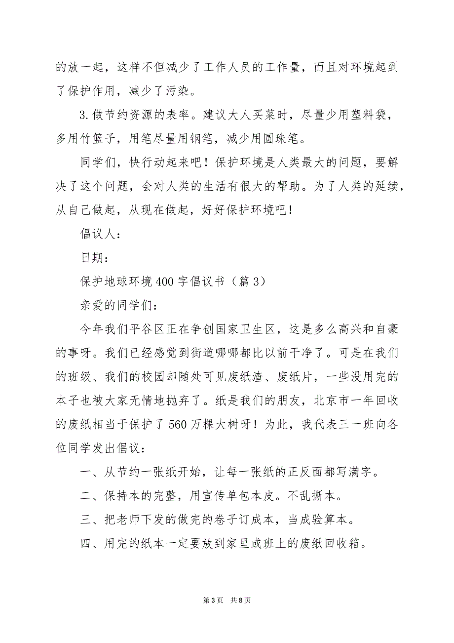 2024年保护地球环境400字倡议书_第3页