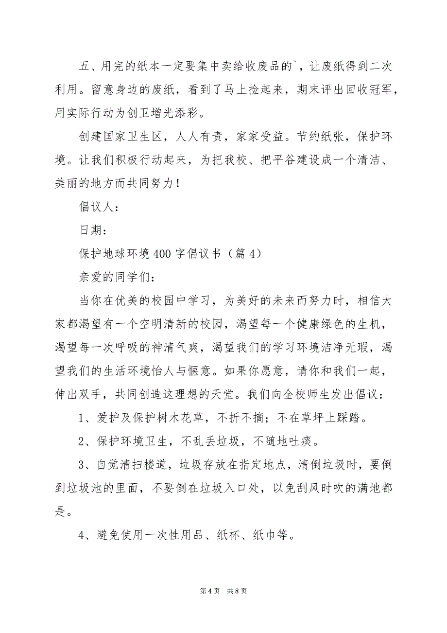 2024年保护地球环境400字倡议书_第4页