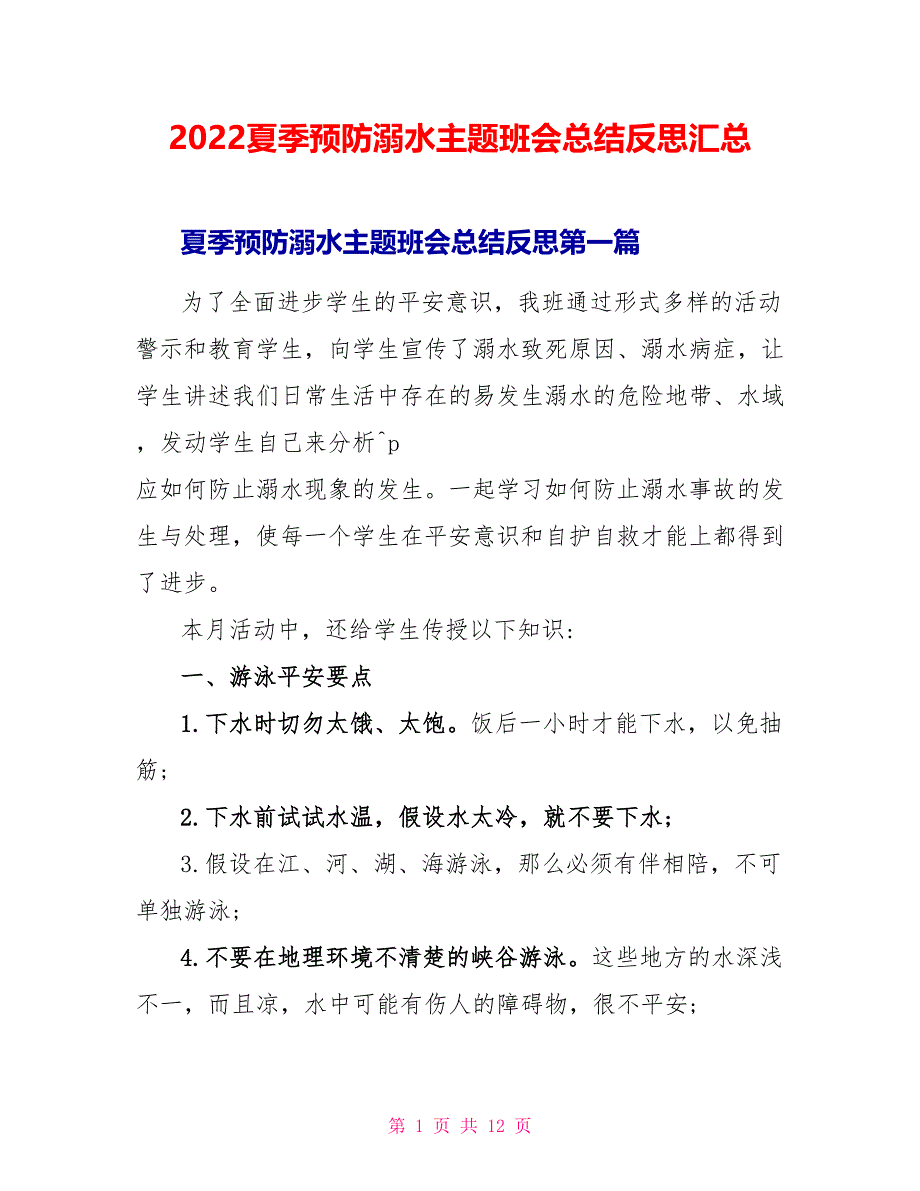 2022夏季预防溺水主题班会总结反思汇总_第1页