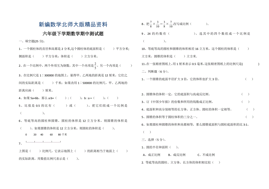 新编【北师大版】六年级数学下册期中检测题_第1页