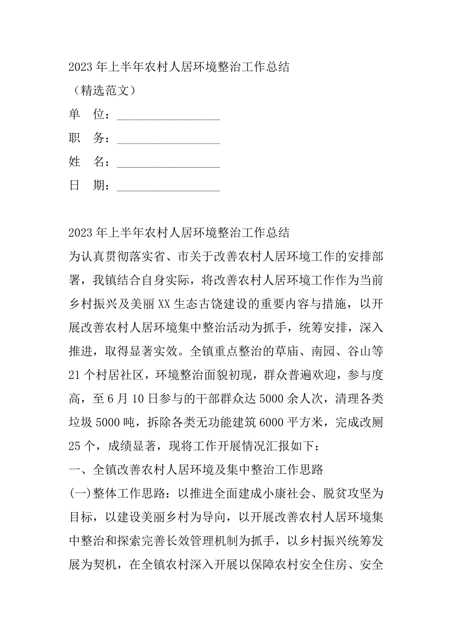 2023年农村人居环境整治年上半年工作总结_第3页