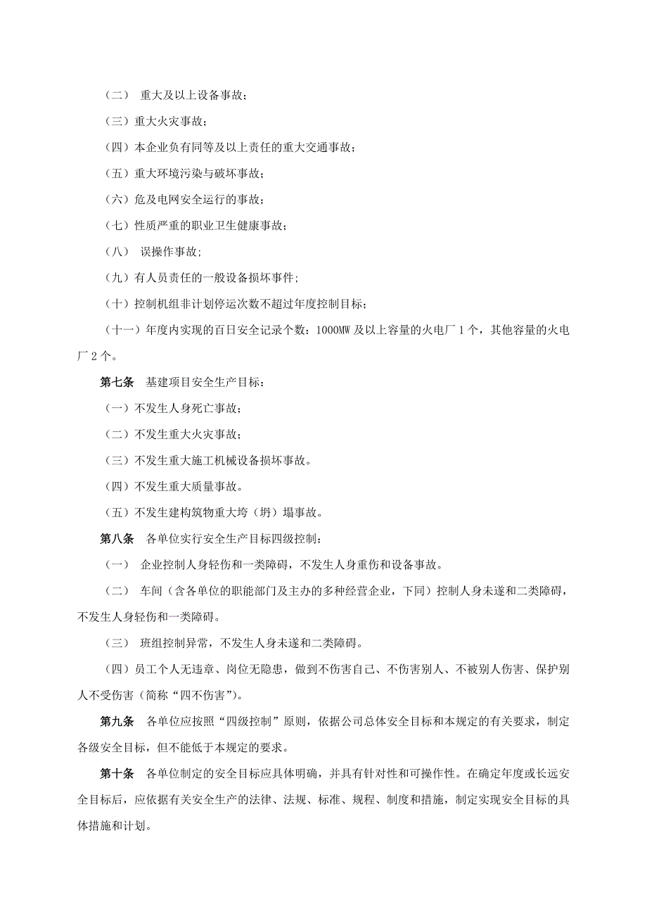 山东发电公司安全生产工作规定SC_第3页