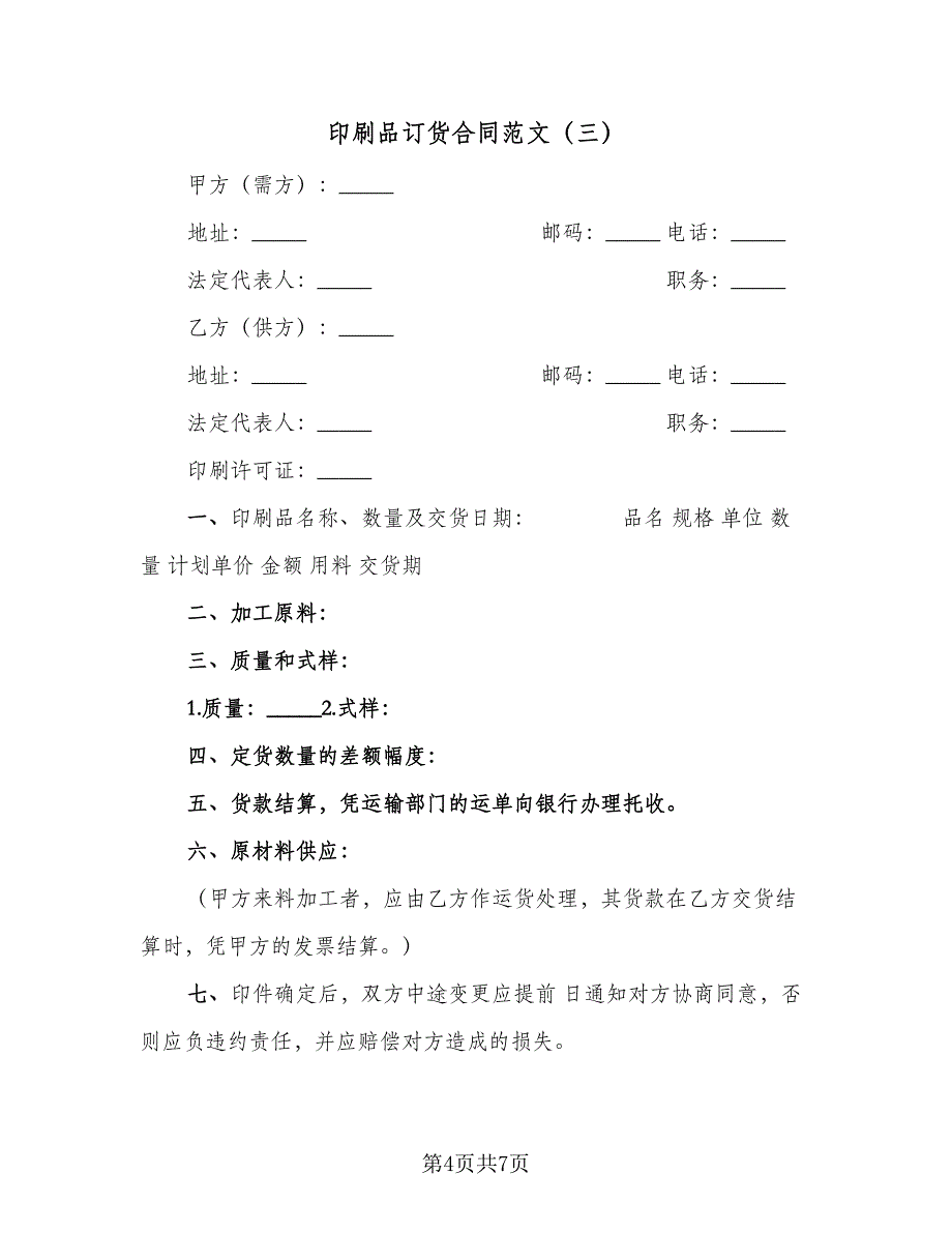 印刷品订货合同范文（4篇）.doc_第4页