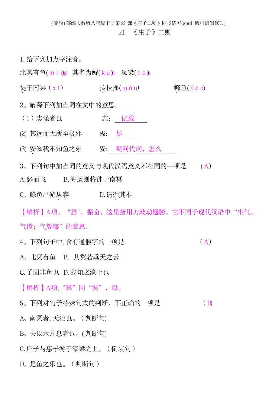 部编人教版八年级下册第21课《庄子二则》同步练习_第2页