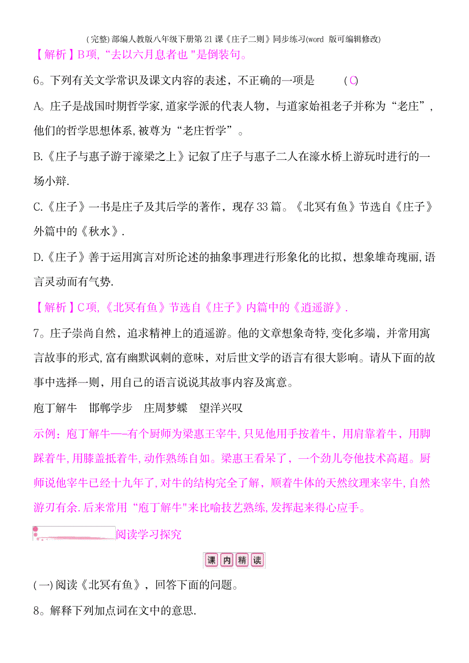 部编人教版八年级下册第21课《庄子二则》同步练习_第3页