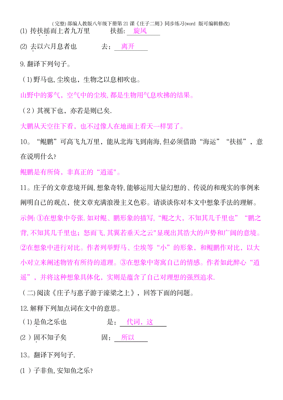 部编人教版八年级下册第21课《庄子二则》同步练习_第4页