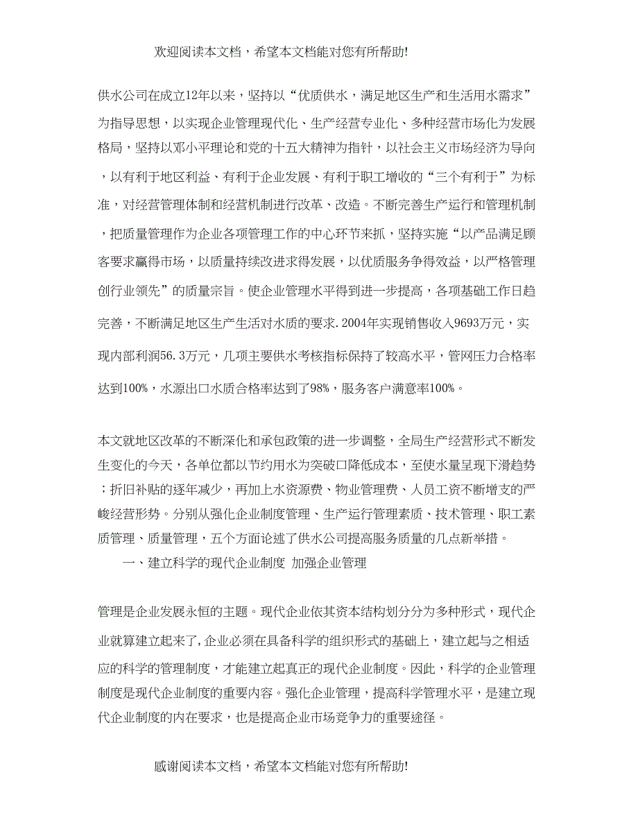 2022年浅谈供水公司提高服务质量的几点新举措_第2页