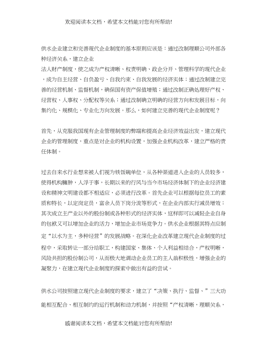 2022年浅谈供水公司提高服务质量的几点新举措_第3页