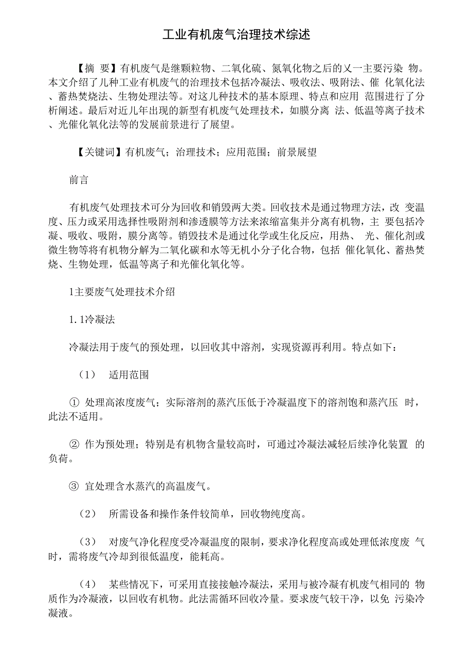 工业有机废气治理技术综述_第1页