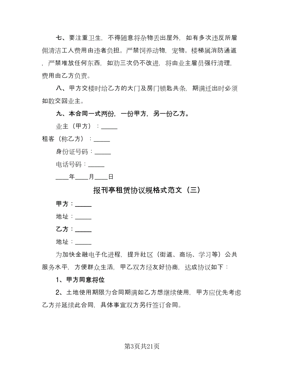 报刊亭租赁协议规格式范文（8篇）_第3页