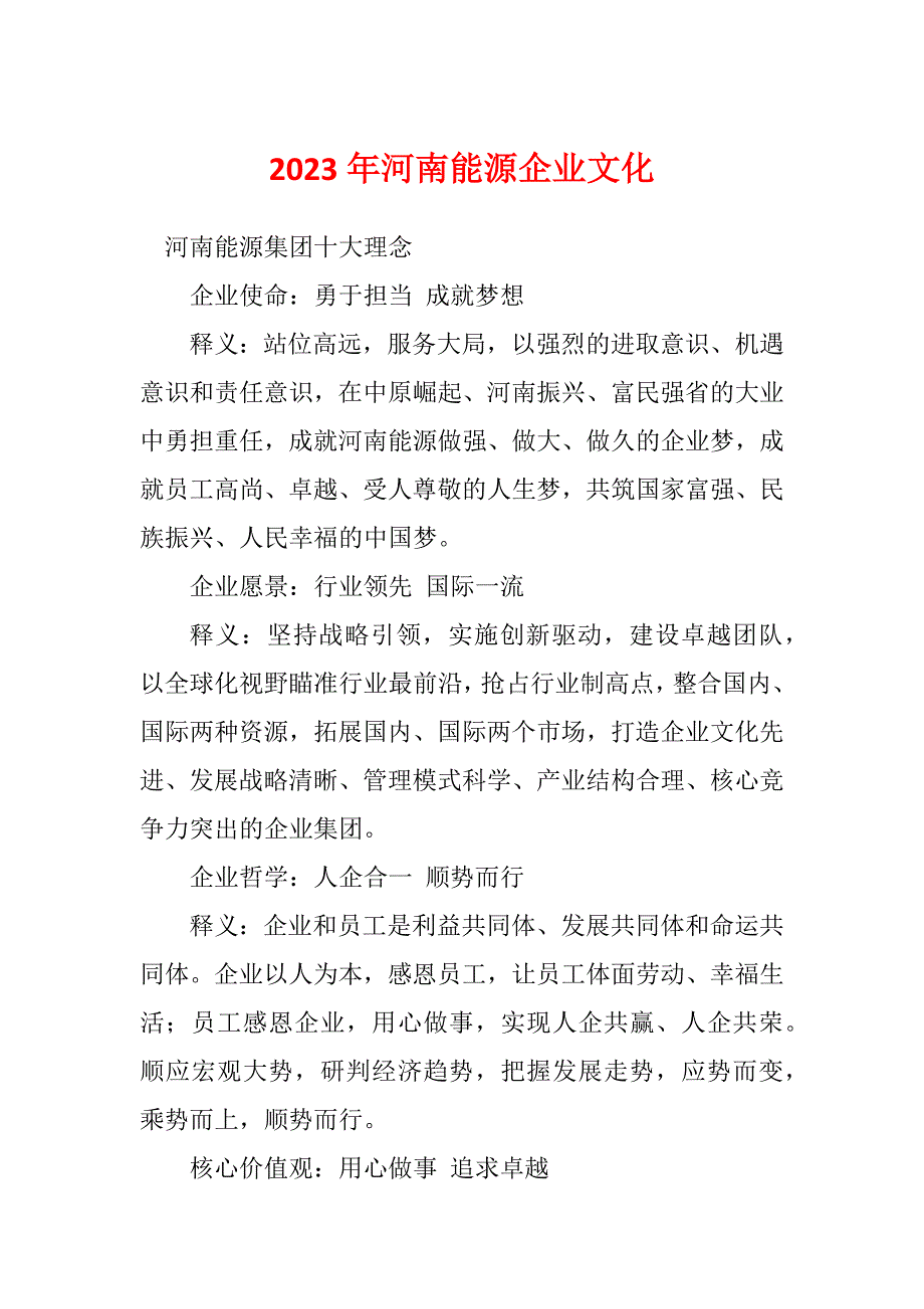 2023年河南能源企业文化_第1页
