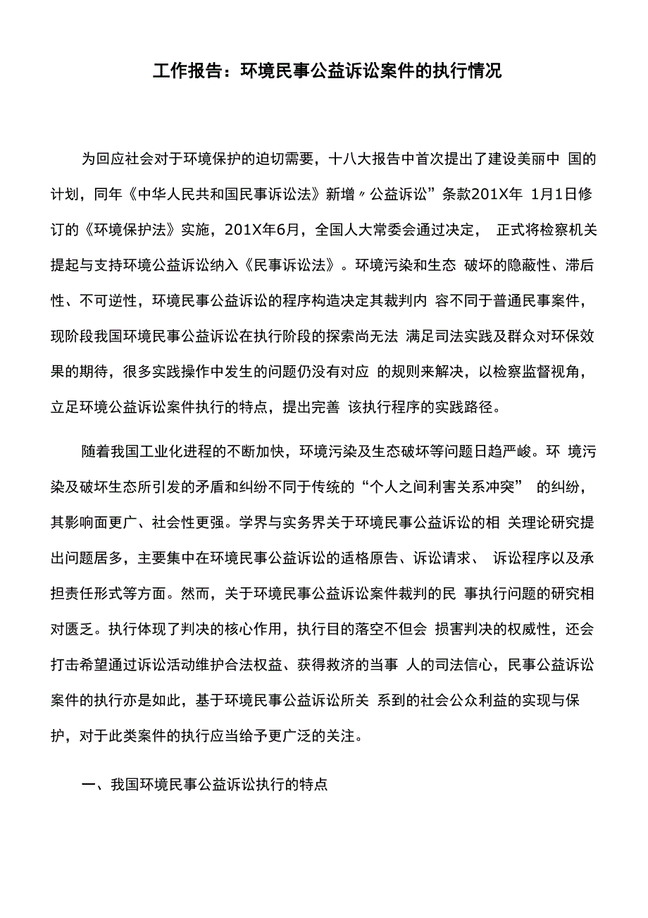 工作报告：环境民事公益诉讼案件的执行情况_第1页