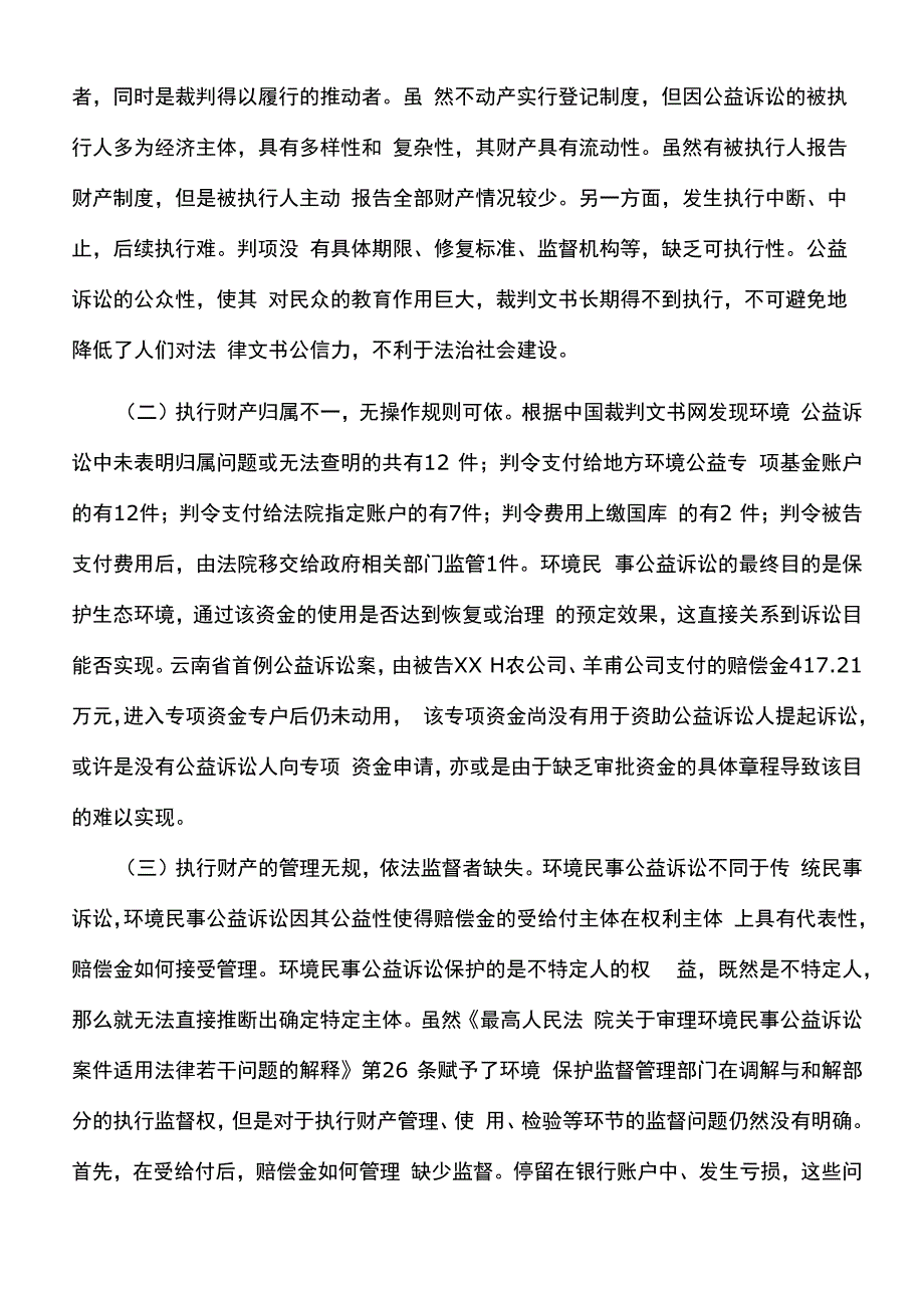 工作报告：环境民事公益诉讼案件的执行情况_第4页