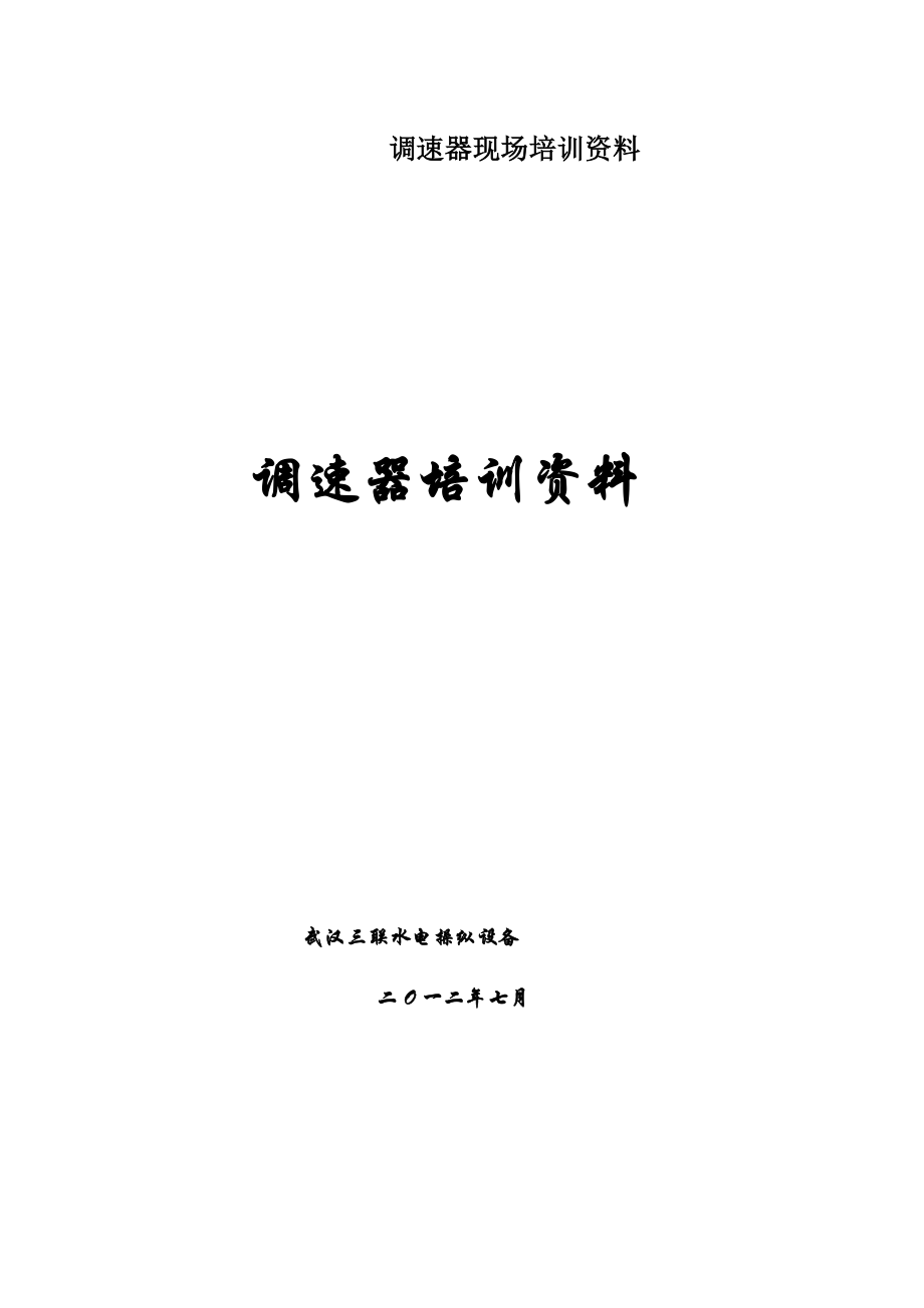调速器现场培训资料.doc_第1页