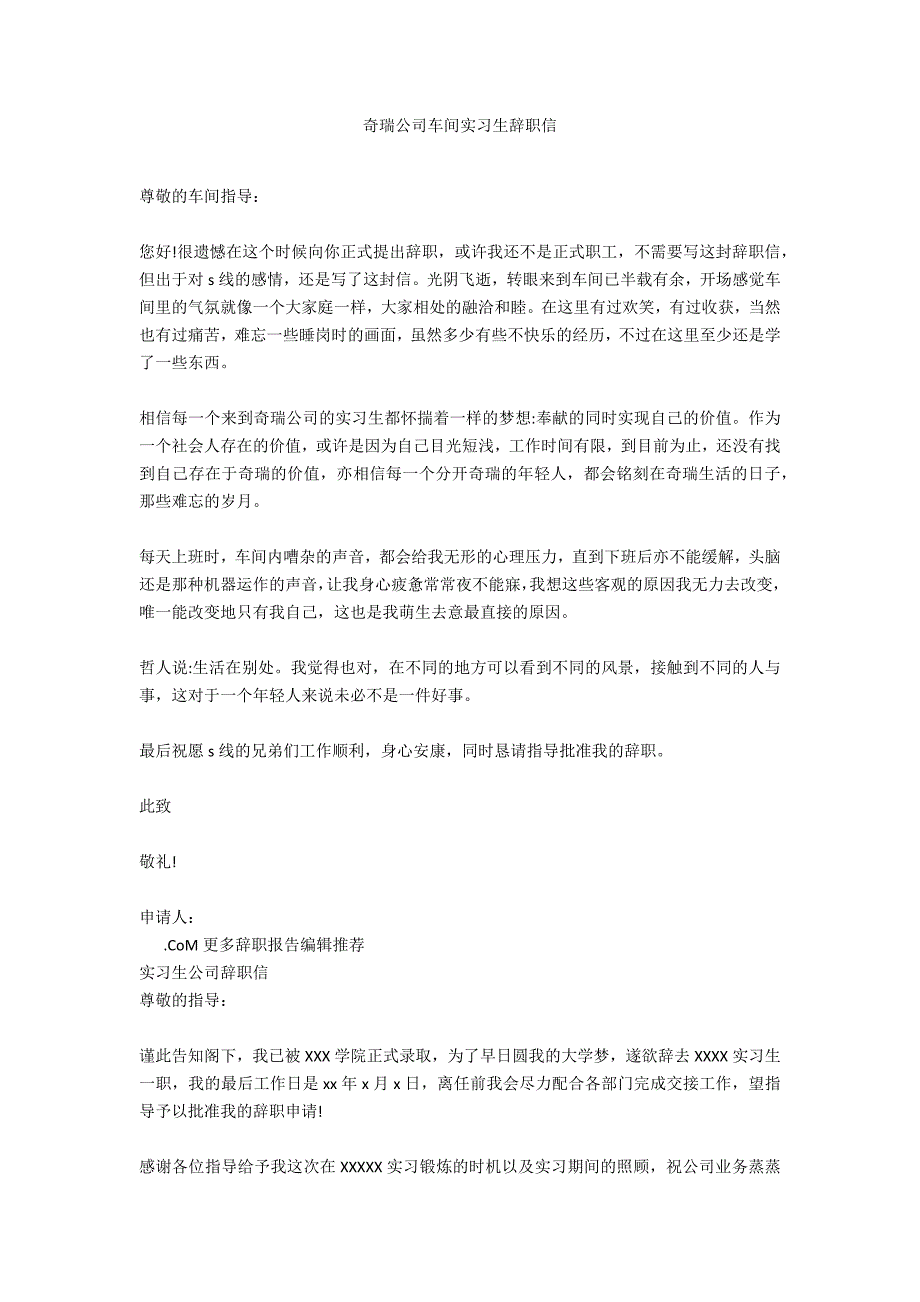 奇瑞公司车间实习生辞职信_第1页