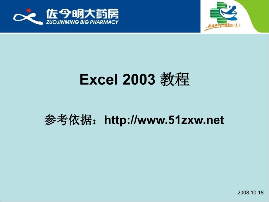 Excel2003培训课件_第1页