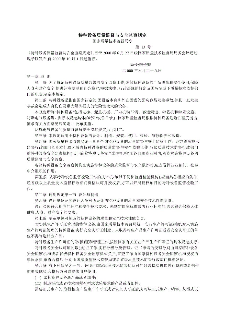 特种设备质量监督与安全监察规定_第1页