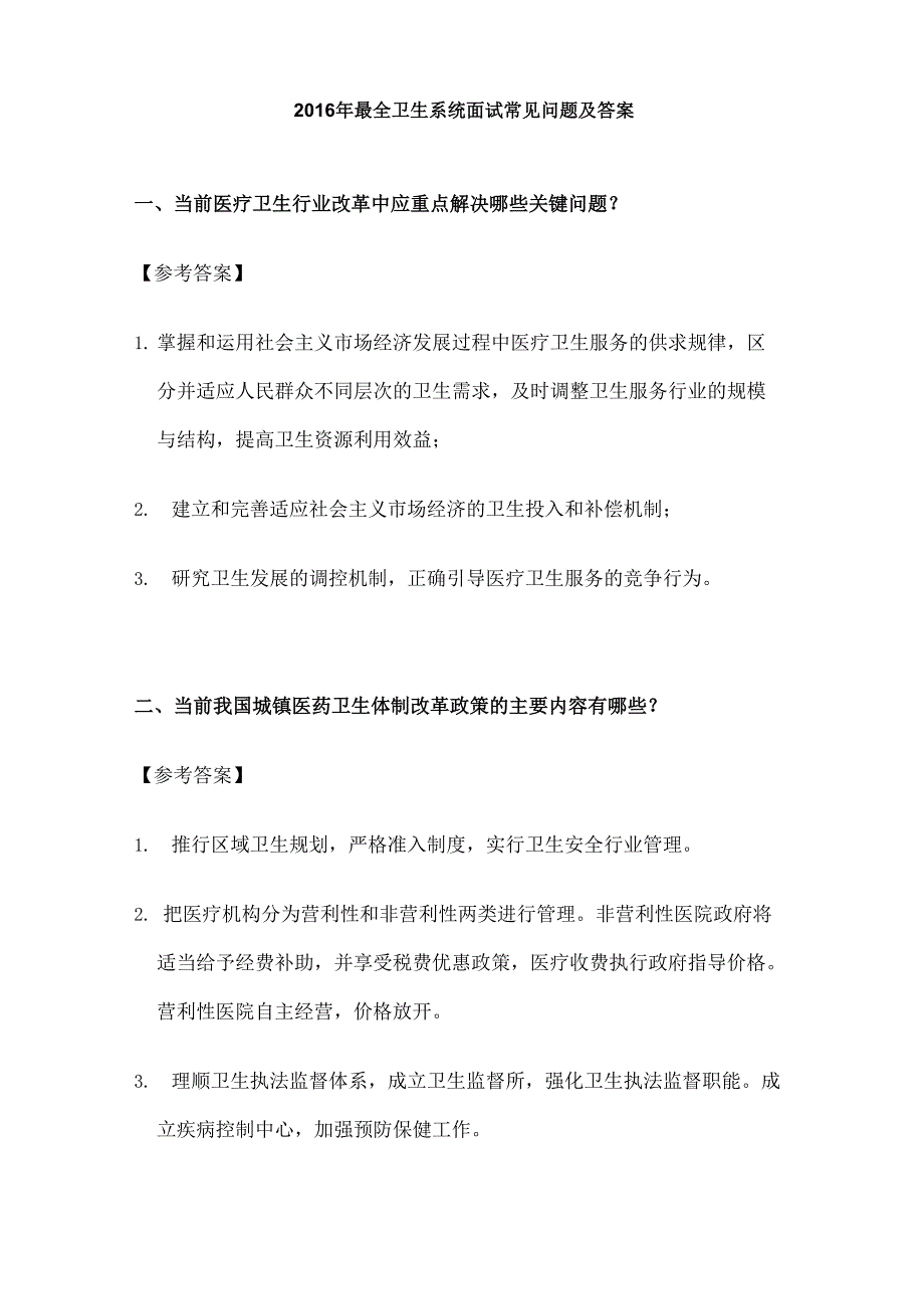 卫生系统面试常见问题及答案_第1页