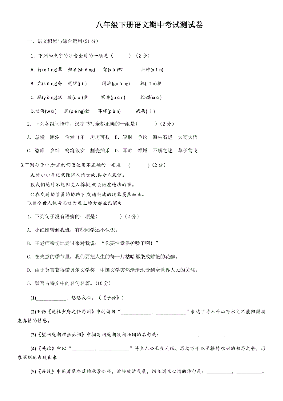 部编版八下语文期中考试卷_第1页