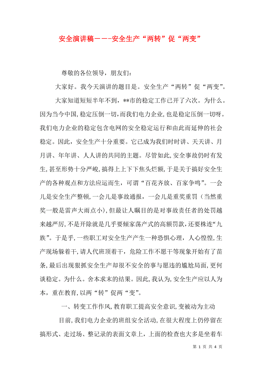 安全演讲稿安全生产两转促两变_第1页