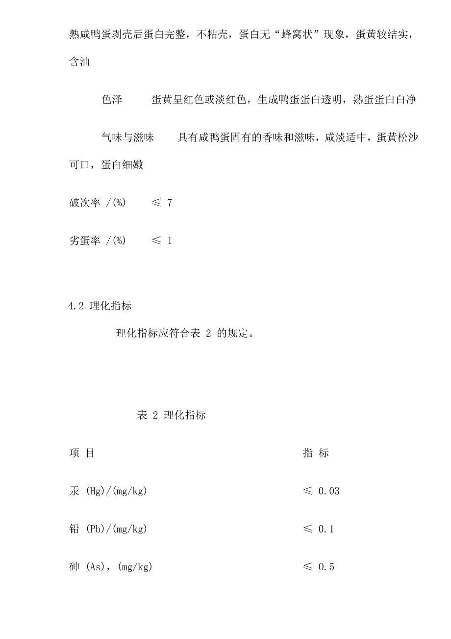 无公害食品咸鸭蛋生产技术标准_第5页