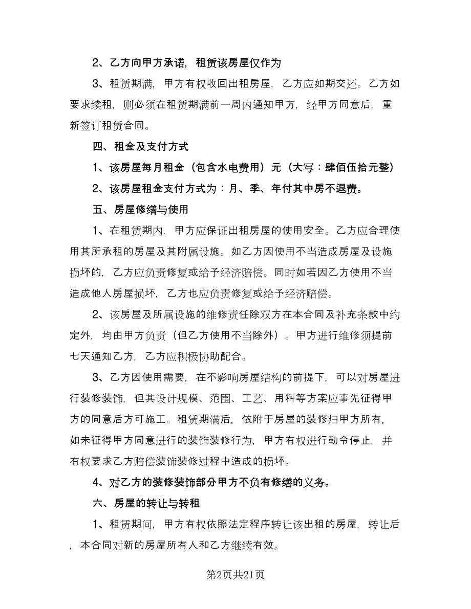 房屋单间租赁合同（7篇）.doc_第2页