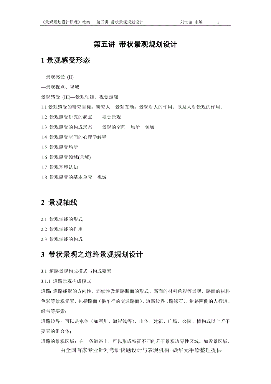 同济大学景观规划设计原理课程讲义5-带状景观规划设计.doc_第1页