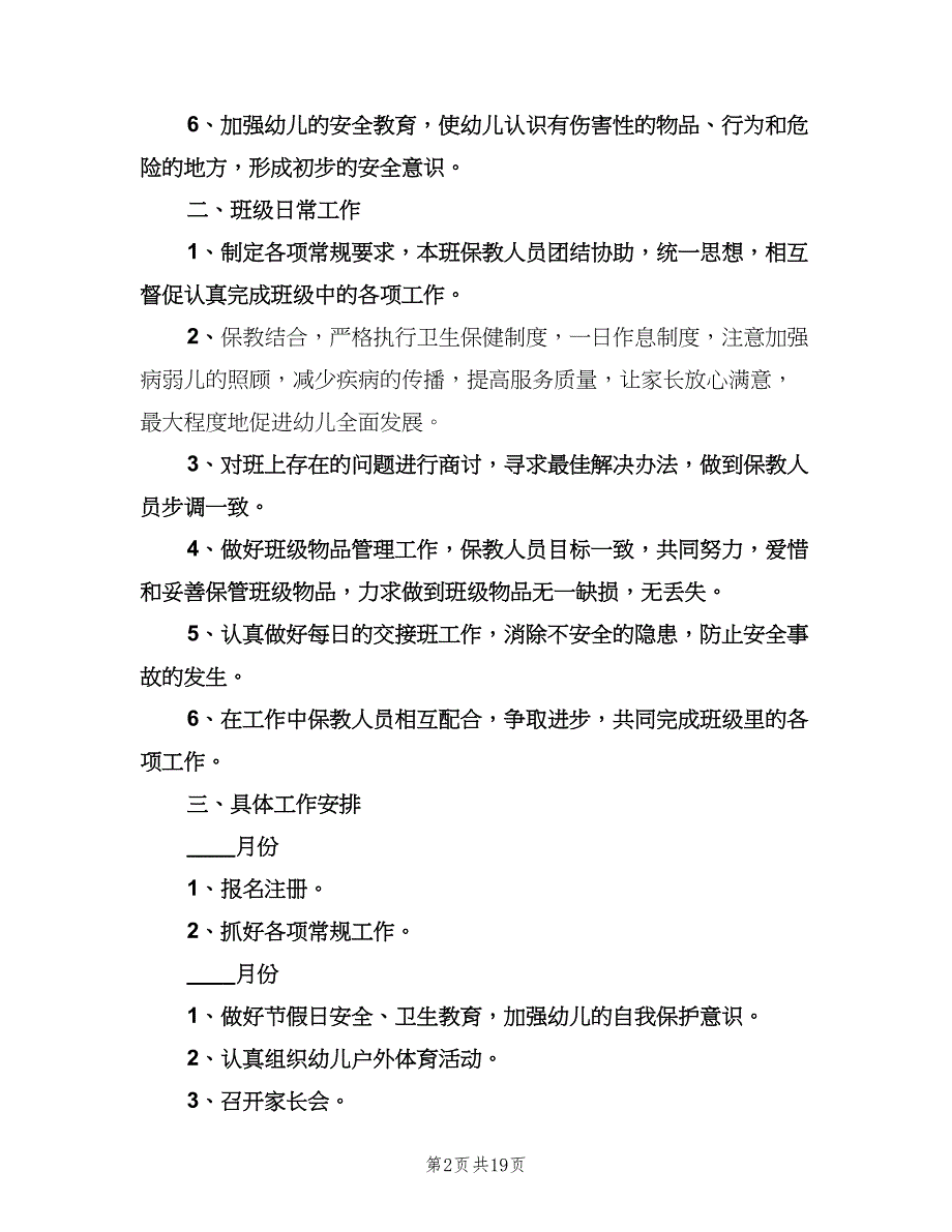 上学期幼儿园小班安全工作计划说明（五篇）.doc_第2页