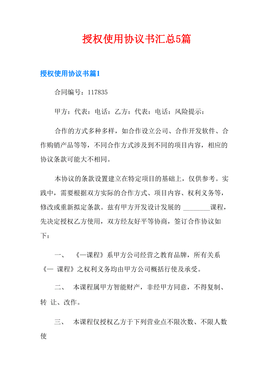 授权使用协议书汇总5篇_第1页