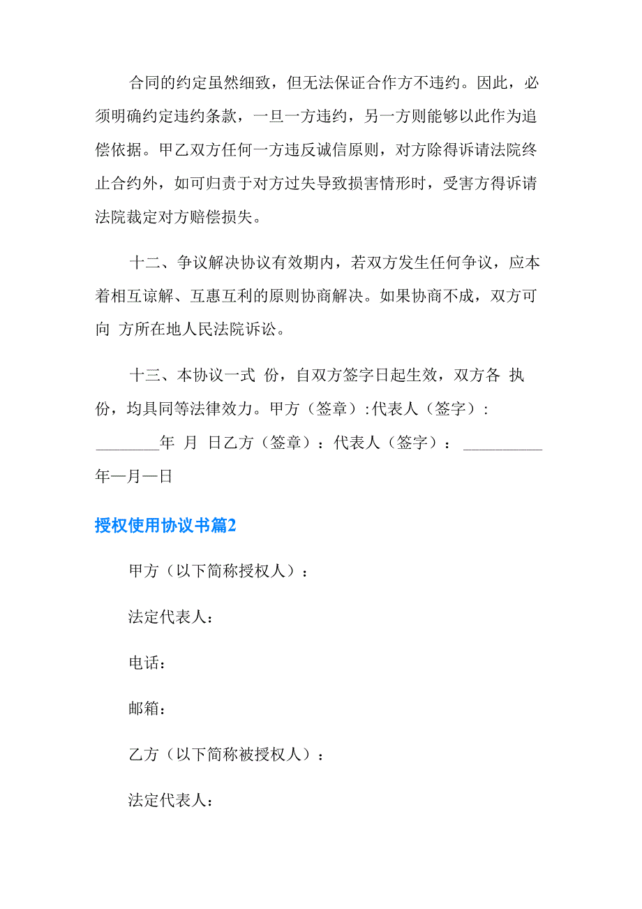 授权使用协议书汇总5篇_第4页