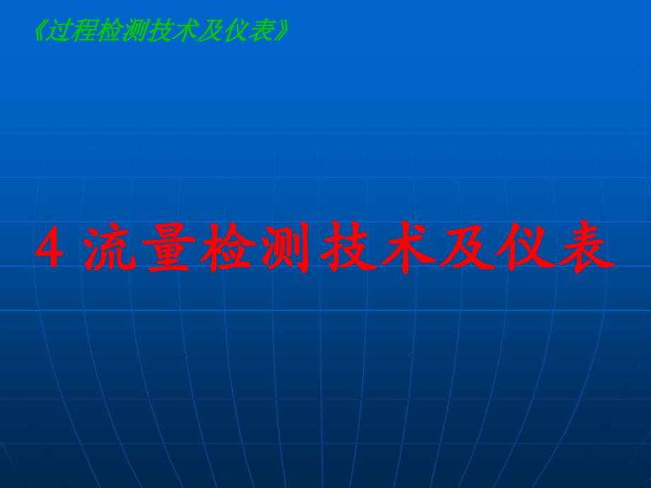 流量检测技术及仪表_第1页