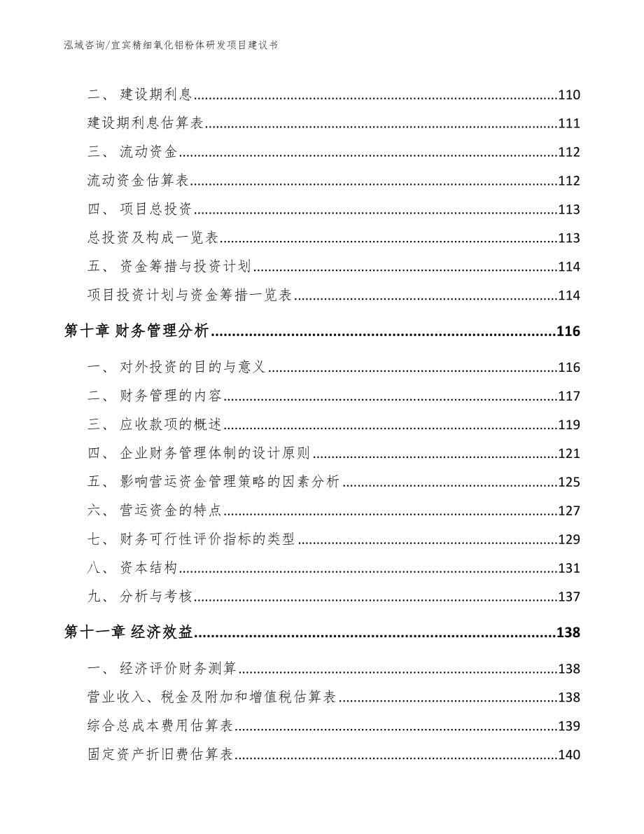 宜宾精细氧化铝粉体研发项目建议书_第5页