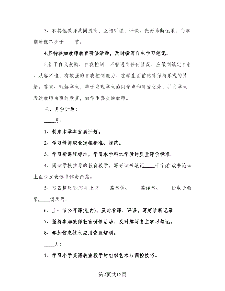 2023年小学英语教师个人研修计划模板（二篇）.doc_第2页