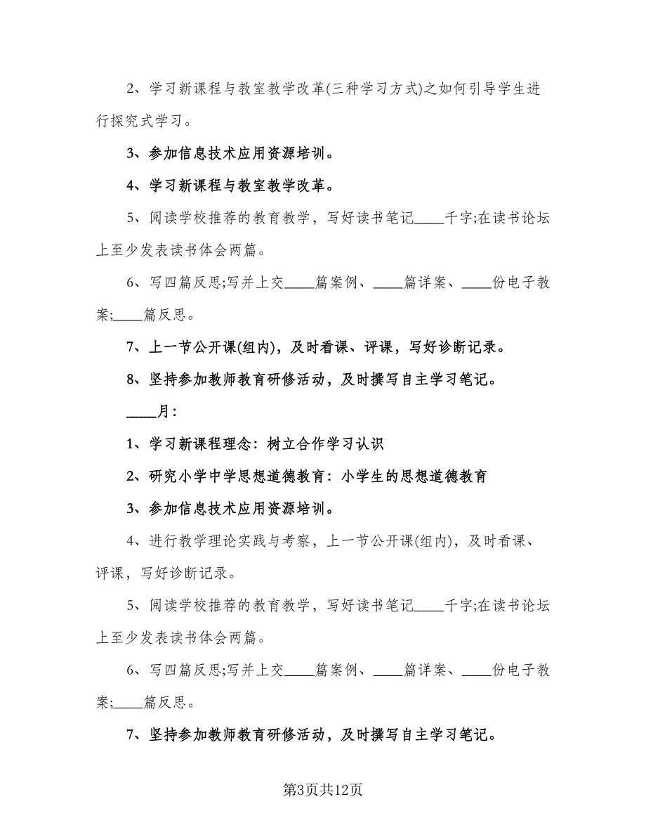 2023年小学英语教师个人研修计划模板（二篇）.doc_第3页