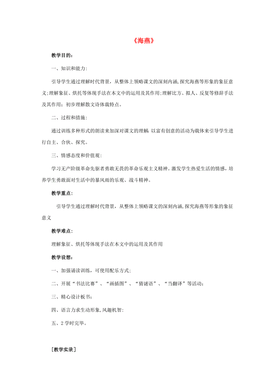 八年级语文下册-第二单元-第9课《海燕》教学实录-新人教版_第1页