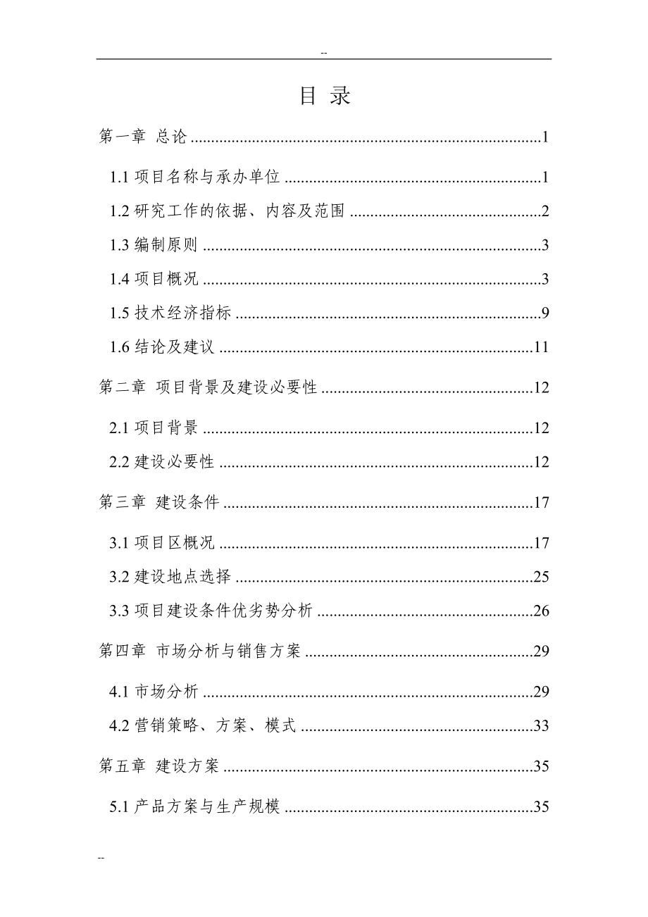 年产5000吨饼干食品加工项目可行性研究报告.doc_第2页