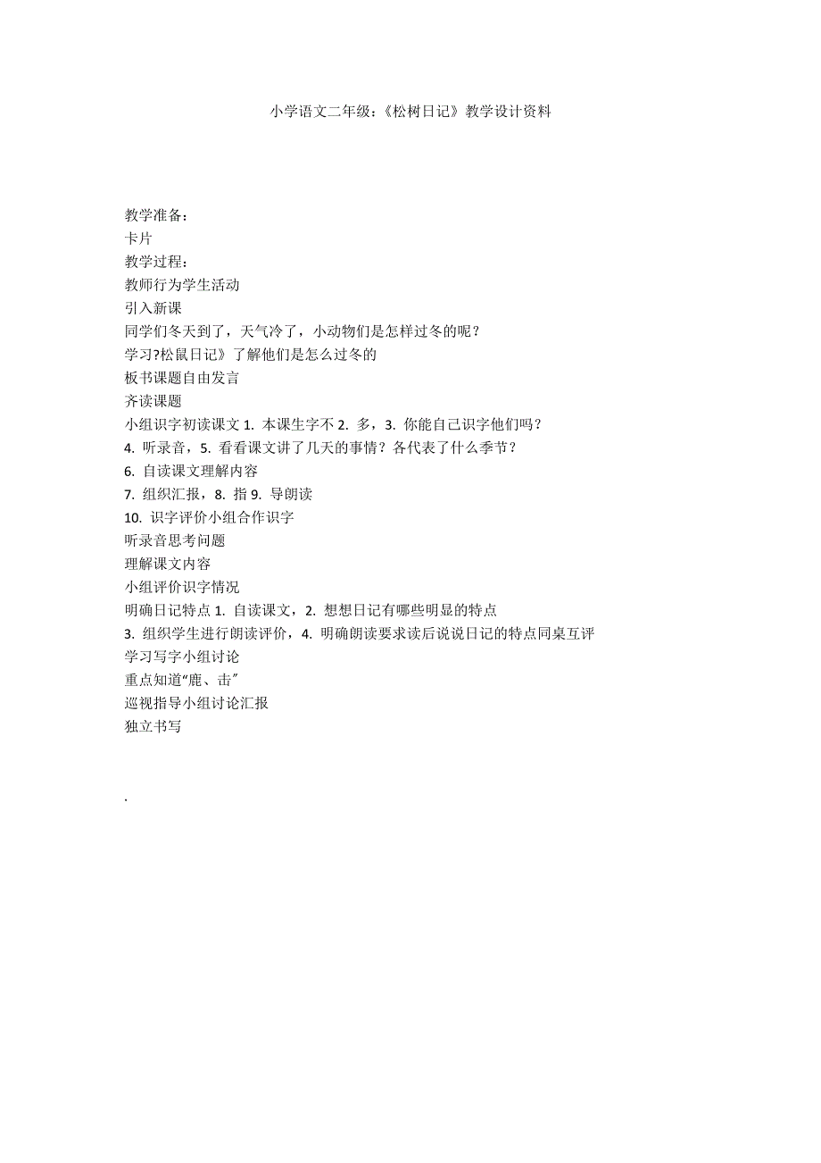 小学语文二年级：《松树日记》教学设计资料_第1页