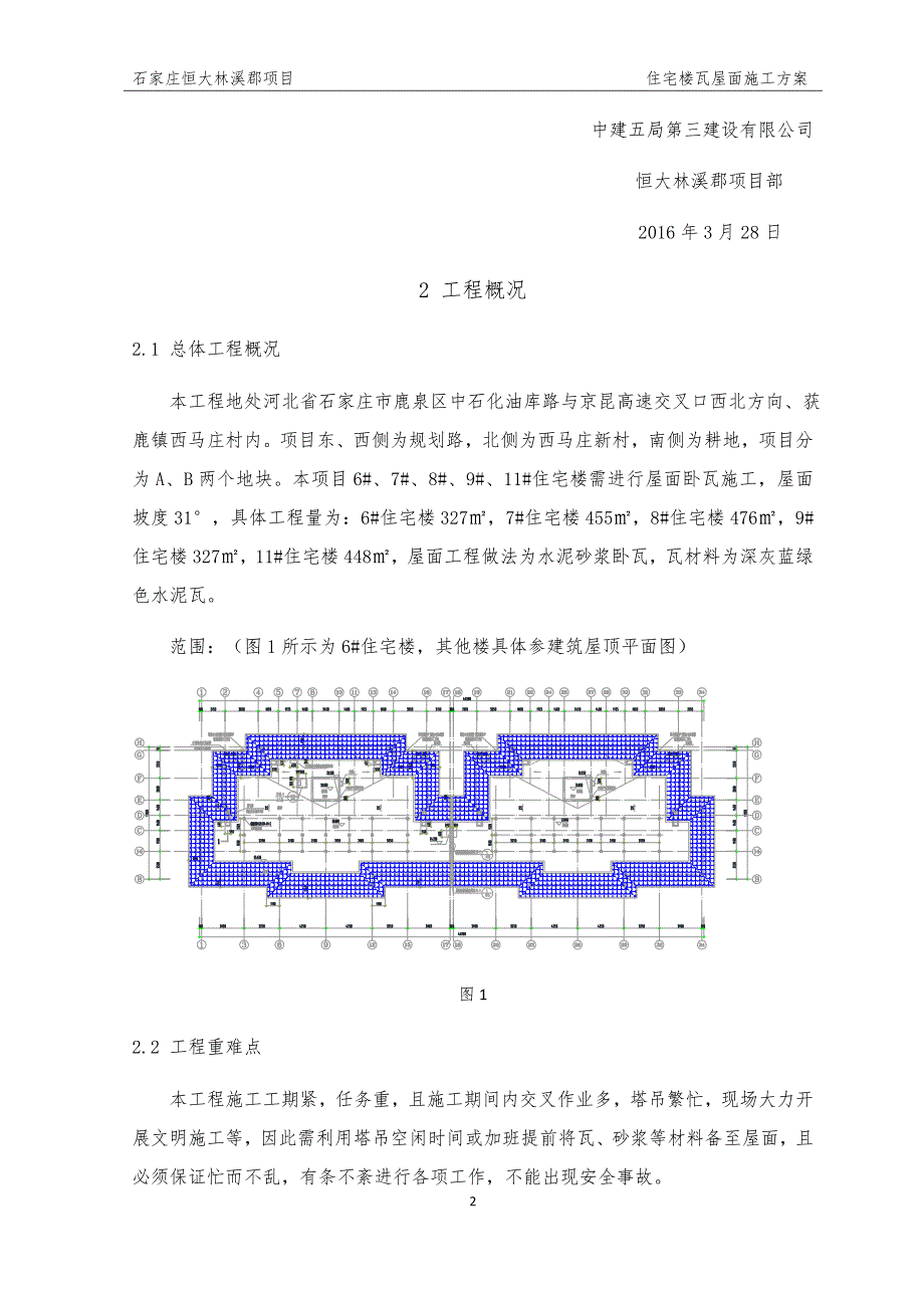 住宅楼瓦屋面施工.docx_第2页