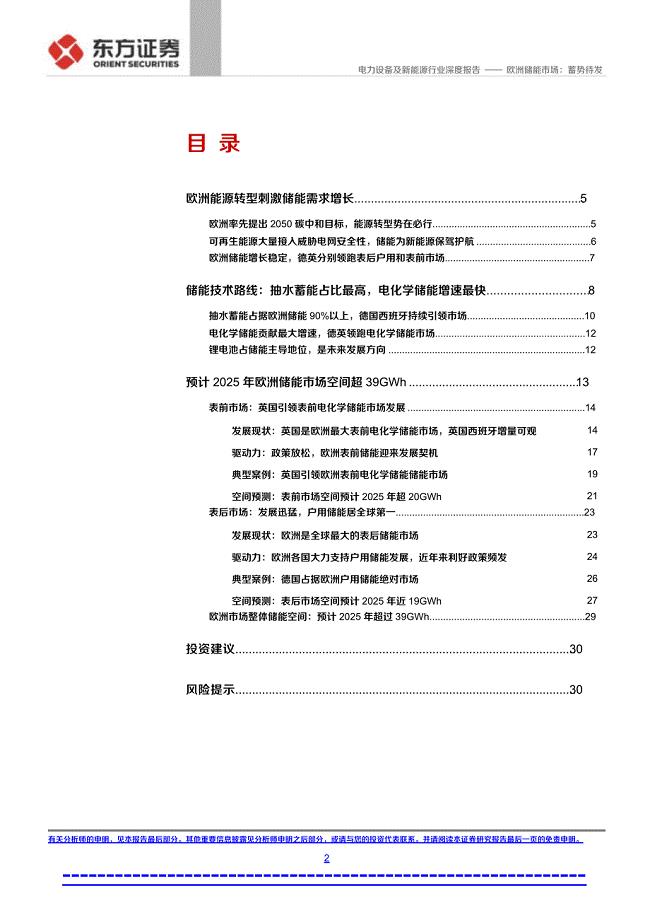欧洲储能市场研究报告